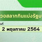 ตรวจหวย2พฤษภาคม64