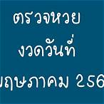 ตรวจลอตเตอรี่2พฤษภาคม64